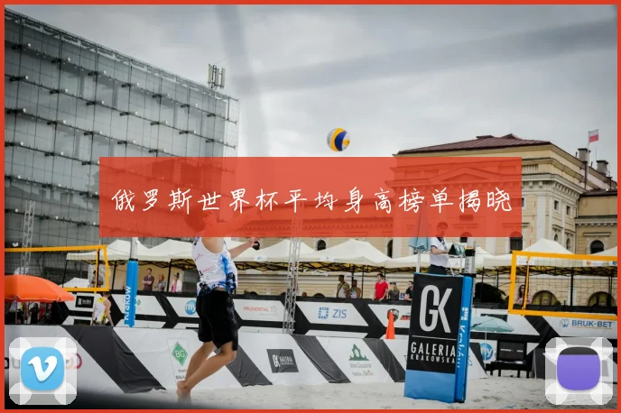 俄罗斯世界杯平均身高榜单揭晓