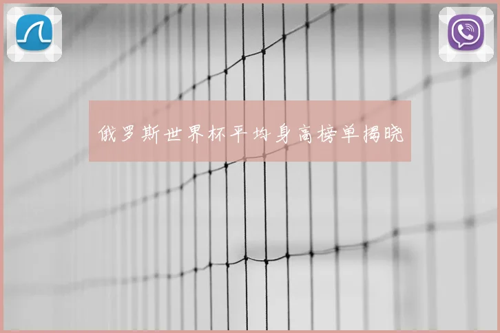 俄罗斯世界杯平均身高榜单揭晓