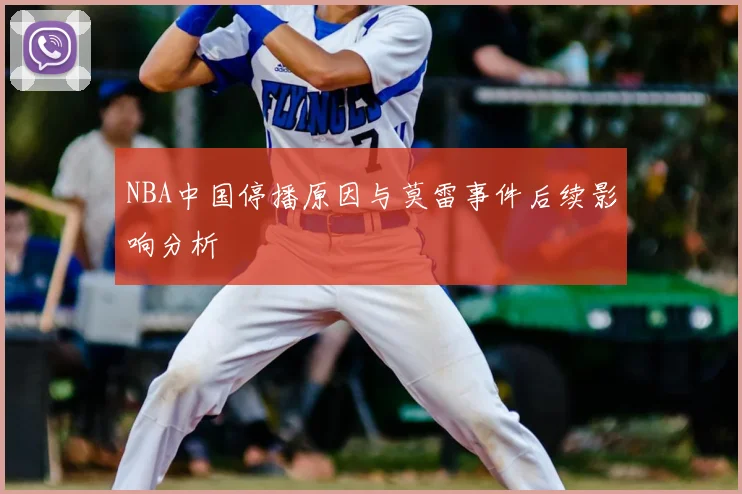 NBA中国停播原因与莫雷事件后续影响分析