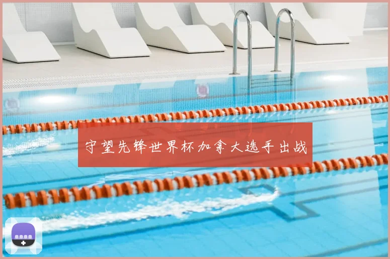 守望先锋世界杯加拿大选手出战