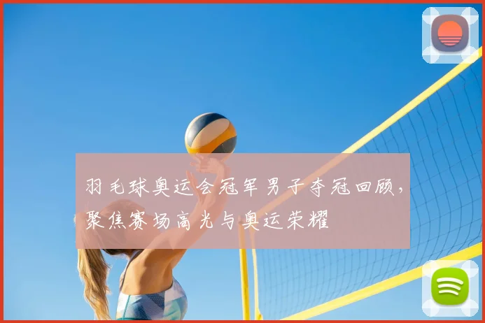 羽毛球奥运会冠军男子夺冠回顾,聚焦赛场高光与奥运荣耀