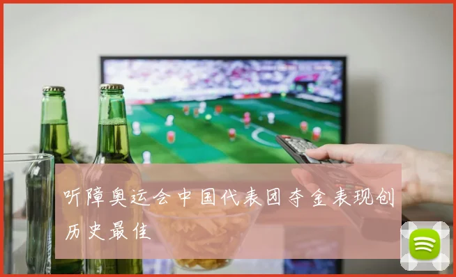 听障奥运会中国代表团夺金表现创历史最佳
