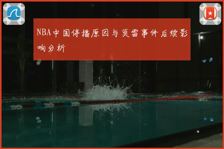 NBA中国停播原因与莫雷事件后续影响分析