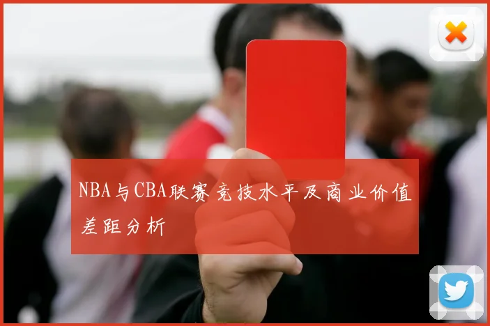 NBA与CBA联赛竞技水平及商业价值差距分析