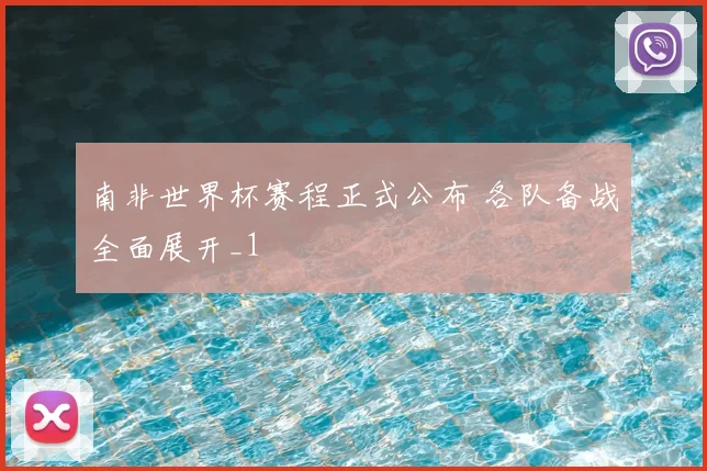 南非世界杯赛程正式公布 各队备战全面展开_1