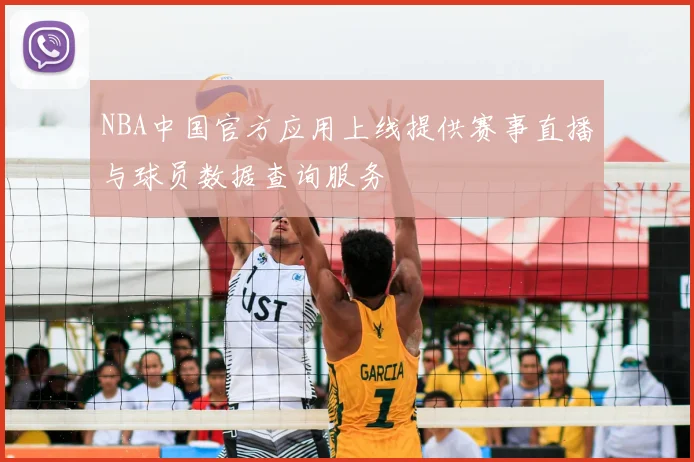 NBA中国官方应用上线提供赛事直播与球员数据查询服务
