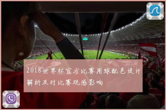 2018世界杯官方比赛用球配色设计解析及对比赛观感影响