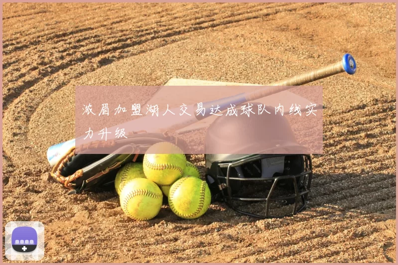 浓眉加盟湖人交易达成球队内线实力升级