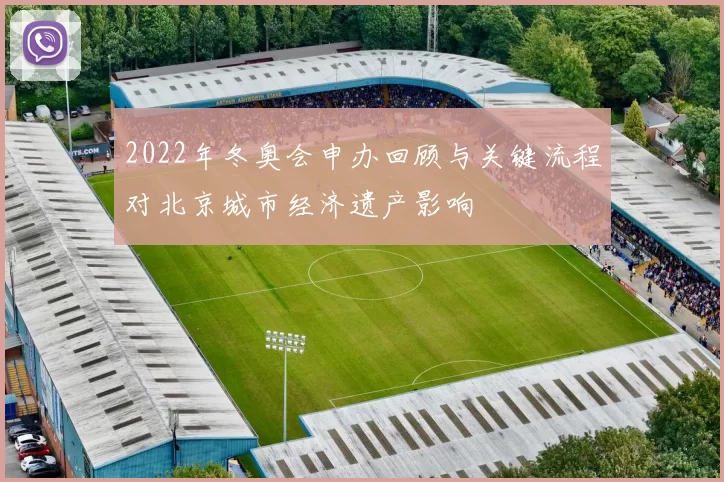 2022年冬奥会申办回顾与关键流程对北京城市经济遗产影响