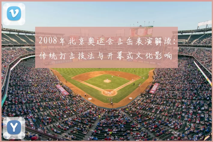 2008年北京奥运会击缶表演解读：传统打击技法与开幕式文化影响