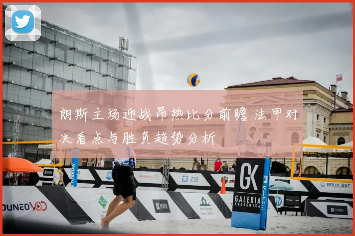 朗斯主场迎战昂热比分前瞻 法甲对决看点与胜负趋势分析