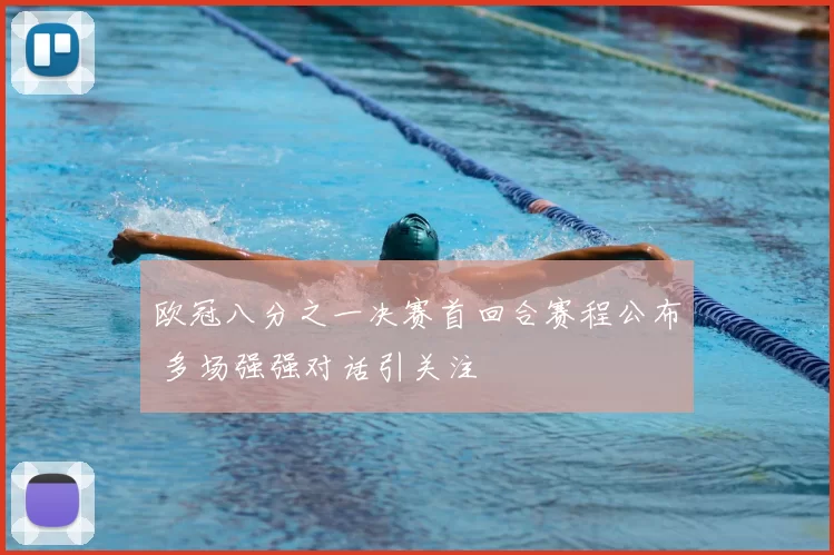 欧冠八分之一决赛首回合赛程公布 多场强强对话引关注