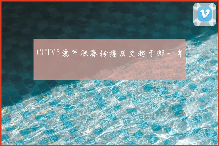 CCTV5意甲联赛转播历史起于哪一年