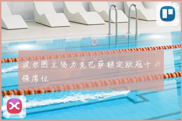 波尔图主场力克巴萨锁定欧冠十六强席位