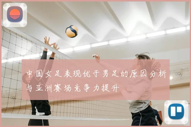 中国女足表现优于男足的原因分析与亚洲赛场竞争力提升