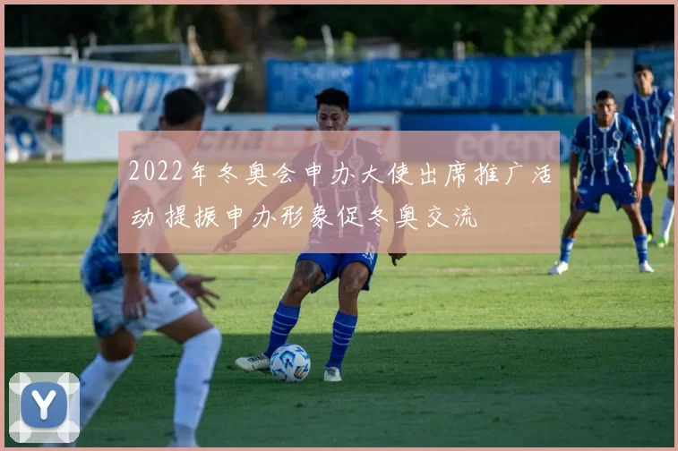 2022年冬奥会申办大使出席推广活动 提振申办形象促冬奥交流