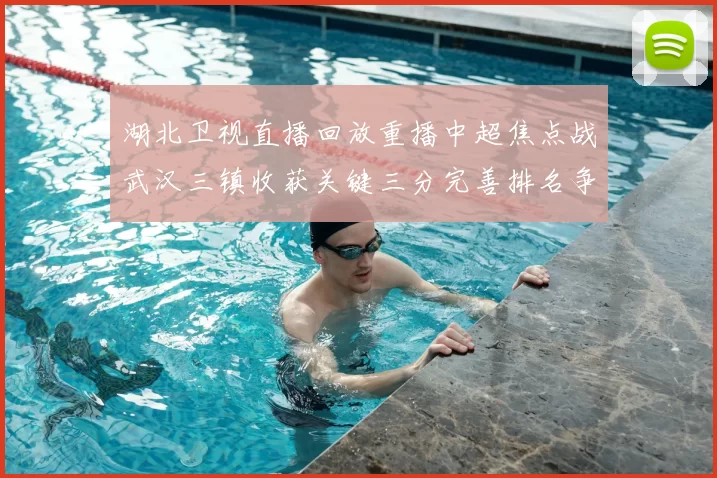 湖北卫视直播回放重播中超焦点战武汉三镇收获关键三分完善排名争夺