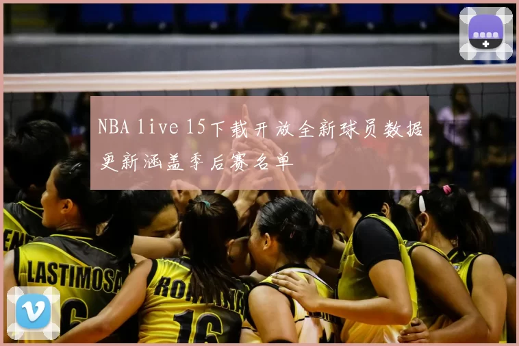 NBA live 15下载开放全新球员数据更新涵盖季后赛名单