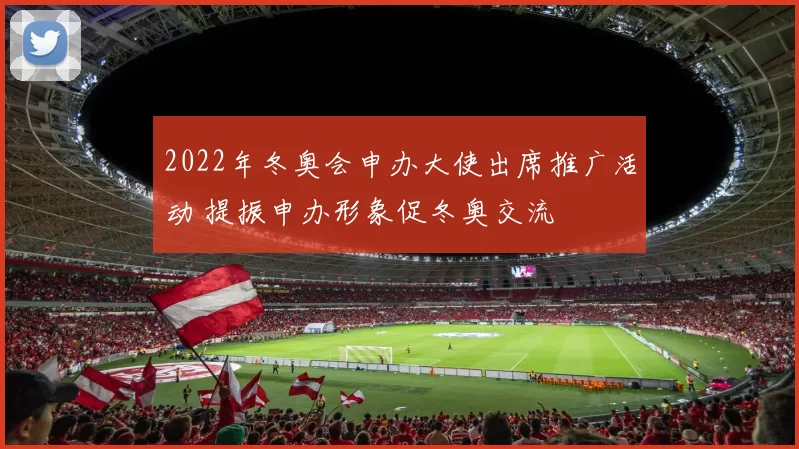 2022年冬奥会申办大使出席推广活动 提振申办形象促冬奥交流