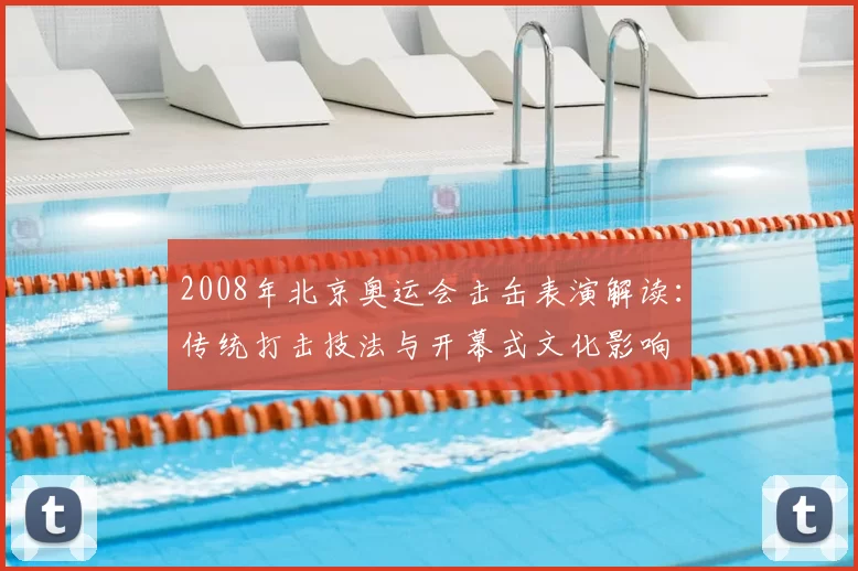 2008年北京奥运会击缶表演解读：传统打击技法与开幕式文化影响