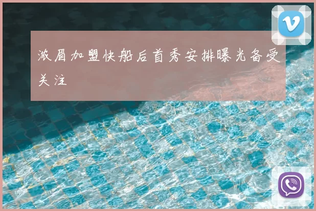 浓眉加盟快船后首秀安排曝光备受关注