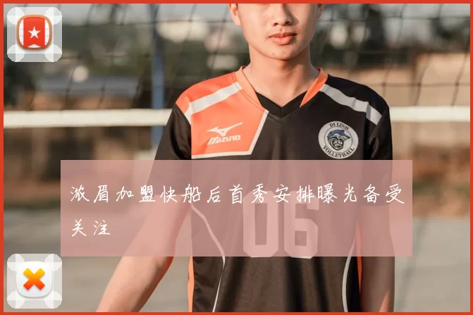 浓眉加盟快船后首秀安排曝光备受关注