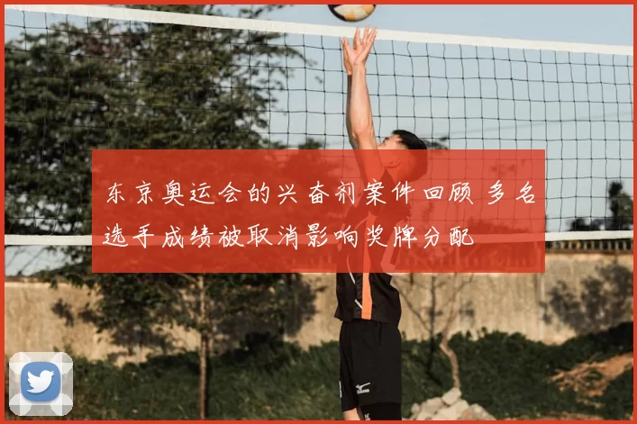 东京奥运会的兴奋剂案件回顾 多名选手成绩被取消影响奖牌分配