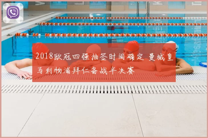 2018欧冠四强抽签时间确定 曼城皇马利物浦拜仁备战半决赛