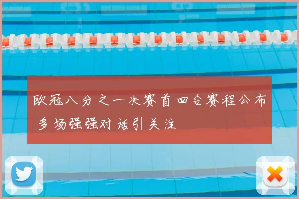 欧冠八分之一决赛首回合赛程公布 多场强强对话引关注