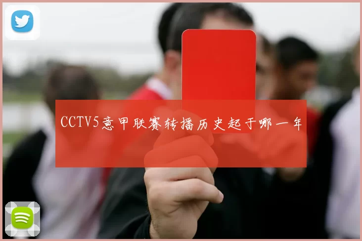 CCTV5意甲联赛转播历史起于哪一年