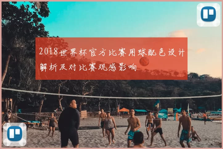 2018世界杯官方比赛用球配色设计解析及对比赛观感影响